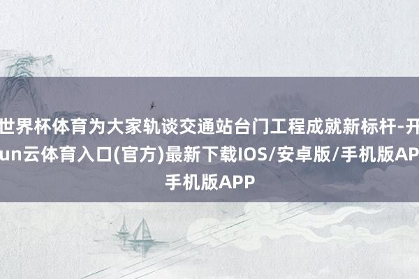 世界杯体育为大家轨谈交通站台门工程成就新标杆-开yun云体育入口(官方)最新下载IOS/安卓版/手机版APP