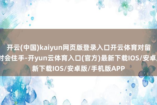 开云(中国)kaiyun网页版登录入口开云体育对留学生的打压何时会住手-开yun云体育入口(官方)最新下载IOS/安卓版/手机版APP
