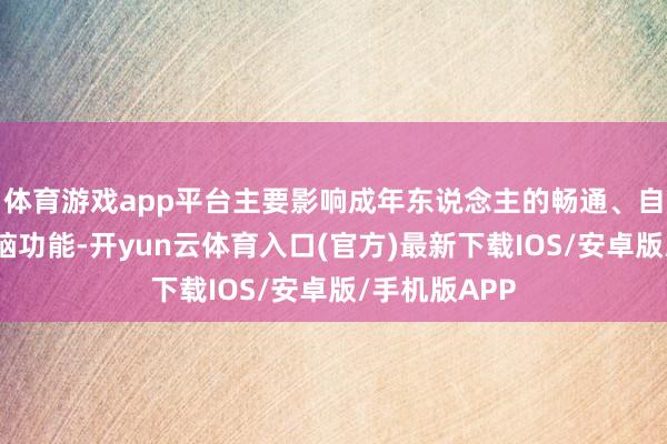 体育游戏app平台主要影响成年东说念主的畅通、自主神经及小脑功能-开yun云体育入口(官方)最新下载IOS/安卓版/手机版APP
