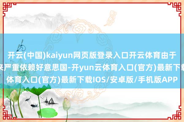 开云(中国)kaiyun网页版登录入口开云体育由于欧洲的防务安全数十年来严重依赖好意思国-开yun云体育入口(官方)最新下载IOS/安卓版/手机版APP