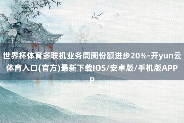 世界杯体育多联机业务阛阓份额进步20%-开yun云体育入口(官方)最新下载IOS/安卓版/手机版APP