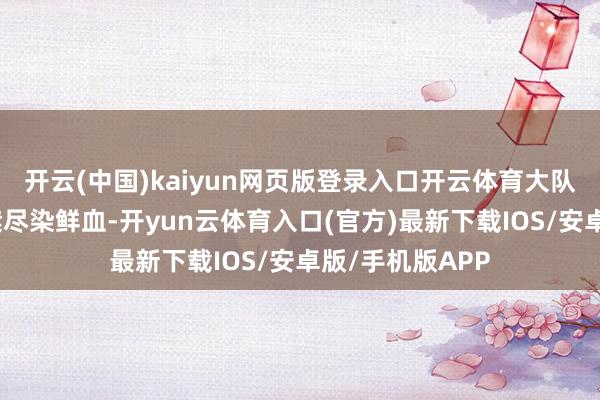 开云(中国)kaiyun网页版登录入口开云体育大队长库里申科前襟尽染鲜血-开yun云体育入口(官方)最新下载IOS/安卓版/手机版APP
