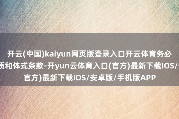 开云(中国)kaiyun网页版登录入口开云体育务必刺目每个部分的实质和体式条款-开yun云体育入口(官方)最新下载IOS/安卓版/手机版APP