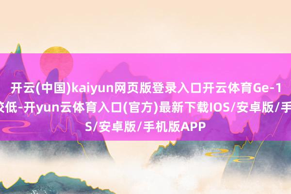 开云(中国)kaiyun网页版登录入口开云体育Ge-132 毒性较低-开yun云体育入口(官方)最新下载IOS/安卓版/手机版APP
