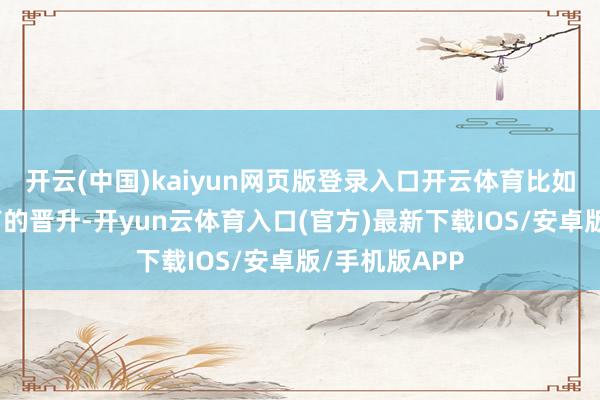 开云(中国)kaiyun网页版登录入口开云体育比如高分辨率超声的晋升-开yun云体育入口(官方)最新下载IOS/安卓版/手机版APP