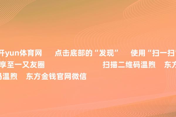 开yun体育网      点击底部的“发现”     使用“扫一扫”     即可将网页共享至一又友圈                            扫描二维码温煦    东方金钱官网微信                                                                        沪股通             深股通             港股通(沪)             港股通(深)                         热门资讯        四中全会前东说念主民日报连发八篇钟才文A股开市倒计时 五大私募火线解盘假期影响市集的紧迫资讯汇总但斌新身份：中国香港住户                            焦点专题    2025世界两会第十二届Choice最好分析师聚焦二十届三中全会            2025陆家嘴论坛        寰球自若币风起                                视频                                    一键温煦财经大咖            热门保举好意思股三大指数上升 标普、纳指再创盘中历史新高 黄金股走高        东方金钱Choice数据    224    东说念主批驳    2025-10-09                            东方金钱    扫一扫下载APP    东方金钱家具    东方金钱免费版东方金钱Level-2东方金钱计策版妙念念投研助理Choice金融末端        证券往还    东方金钱证券开户东方金钱在线往还				东方金钱证券往还        温煦东方金钱    东方金钱网微博东方金钱网微信主见与提议        天天基金    扫一扫下载APP    基金往还    基金开户基金往还活期宝基金家具慎重管待        温煦天天基金    天天基金网微博天天基金网微信        东方金钱期货    扫一扫下载APP    期货往还    期货手机开户期货电脑开户期货官方网站        信息网罗传播视听节目许可证：0908328号 策画证券期货业务许可证编号：913101046312860336 犯法和不良信息举报:021-61278686 举报邮箱：jubao@eastmoney.com    沪ICP证:沪B2-20070217 网站备案号:沪ICP备05006054号-11  沪公网安备 31010402000120号 版权通盘:东方金钱网 主见与提议:4000300059/952500    			对于咱们    可抓续发展			告白作事			关系咱们			诚聘英才			法律声明    狡饰保护			征稿缘起			友情接续        	        -开yun云体育入口(官方)最新下载IOS/安卓版/手机版APP