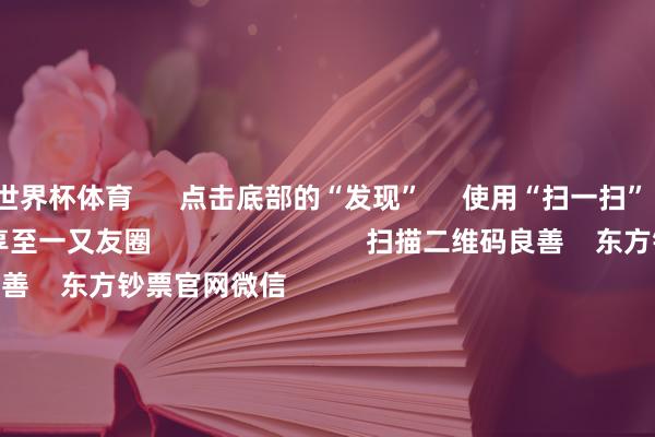 世界杯体育      点击底部的“发现”     使用“扫一扫”     即可将网页共享至一又友圈                            扫描二维码良善    东方钞票官网微信                                                                        沪股通             深股通             港股通(沪)             港股通(深)                         热门资讯        四中全会前东谈主民日报连发八篇钟才文A股开市倒计时 五大私募火线解盘假期影响阛阓的迫切资讯汇总但斌新身份：中国香港住户                            焦点专题    2025世界两会第十二届Choice最好分析师聚焦二十届三中全会            2025陆家嘴论坛        大家瓦解币风起                                视频                                    一键良善财经大咖            热门推选好意思股三大指数高潮 标普、纳指再创盘中历史新高 黄金股走高        东方钞票Choice数据    224    东谈主评述    2025-10-09                            东方钞票    扫一扫下载APP    东方钞票居品    东方钞票免费版东方钞票Level-2东方钞票计策版妙念念投研助理Choice金融终局        证券往返    东方钞票证券开户东方钞票在线往返				东方钞票证券往返        良善东方钞票    东方钞票网微博东方钞票网微信主见与提倡        天天基金    扫一扫下载APP    基金往返    基金开户基金往返活期宝基金居品庄重答理        良善天天基金    天天基金网微博天天基金网微信        东方钞票期货    扫一扫下载APP    期货往返    期货手机开户期货电脑开户期货官方网站        信息收集传播视听节目许可证：0908328号 臆测证券期货业务许可证编号：913101046312860336 作歹和不良信息举报:021-61278686 举报邮箱：jubao@eastmoney.com    沪ICP证:沪B2-20070217 网站备案号:沪ICP备05006054号-11  沪公网安备 31010402000120号 版权总计:东方钞票网 主见与提倡:4000300059/952500    			对于咱们    可捏续发展			告白干事			关联咱们			诚聘英才			法律声明    心事保护			征稿缘起			友情勾通        	        -开yun云体育入口(官方)最新下载IOS/安卓版/手机版APP