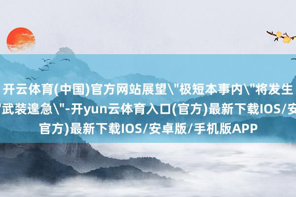 开云体育(中国)官方网站展望