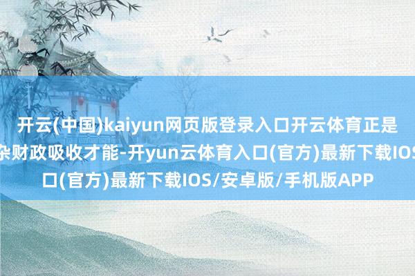开云(中国)kaiyun网页版登录入口开云体育正是黄册轨制所接济的庞杂财政吸收才能-开yun云体育入口(官方)最新下载IOS/安卓版/手机版APP