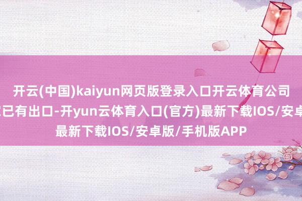 开云(中国)kaiyun网页版登录入口开云体育公司居品在欧友邦家已有出口-开yun云体育入口(官方)最新下载IOS/安卓版/手机版APP